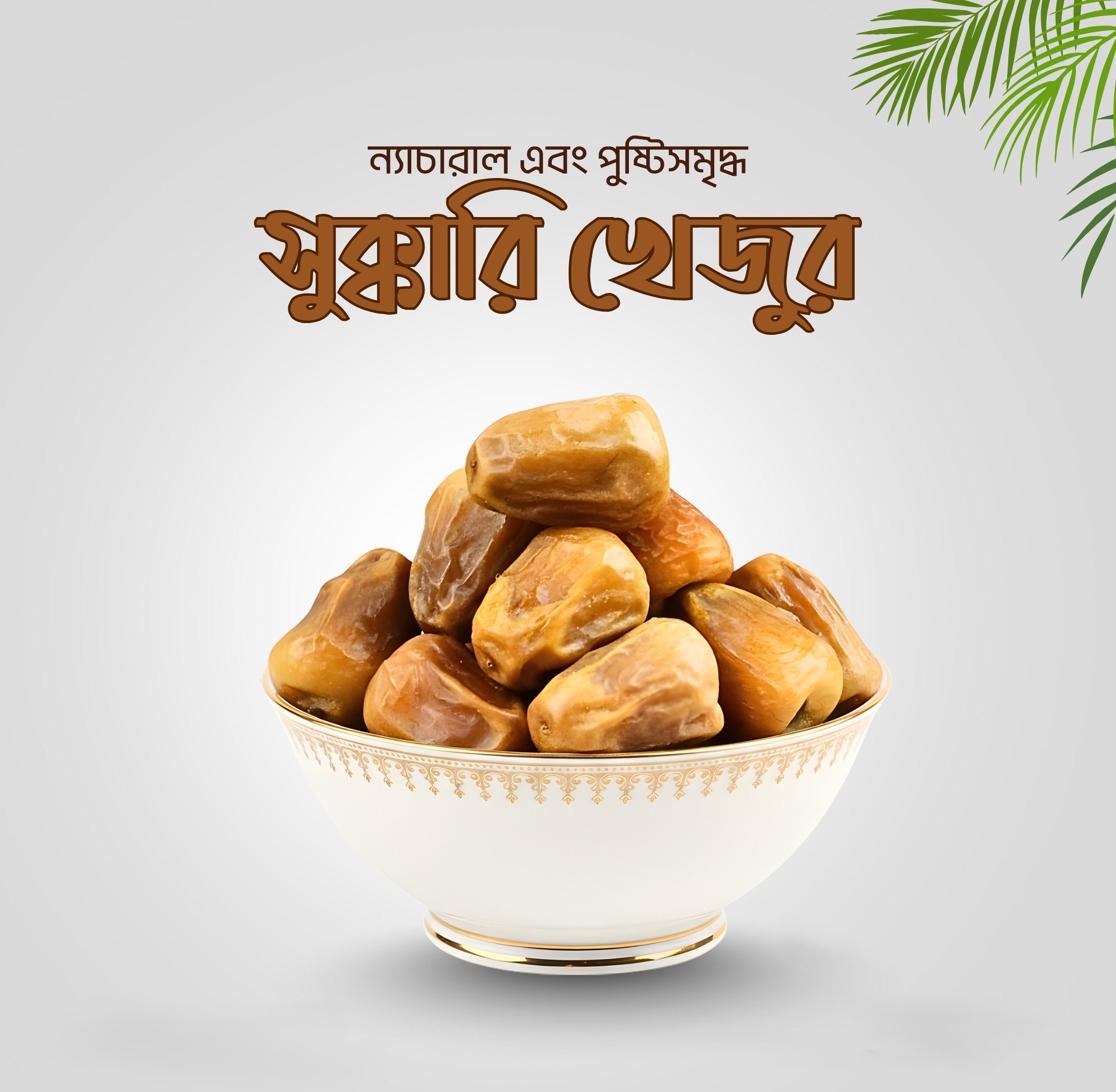 Sukkari Dates (সুক্কারি খেজুর) - ১ কেজি